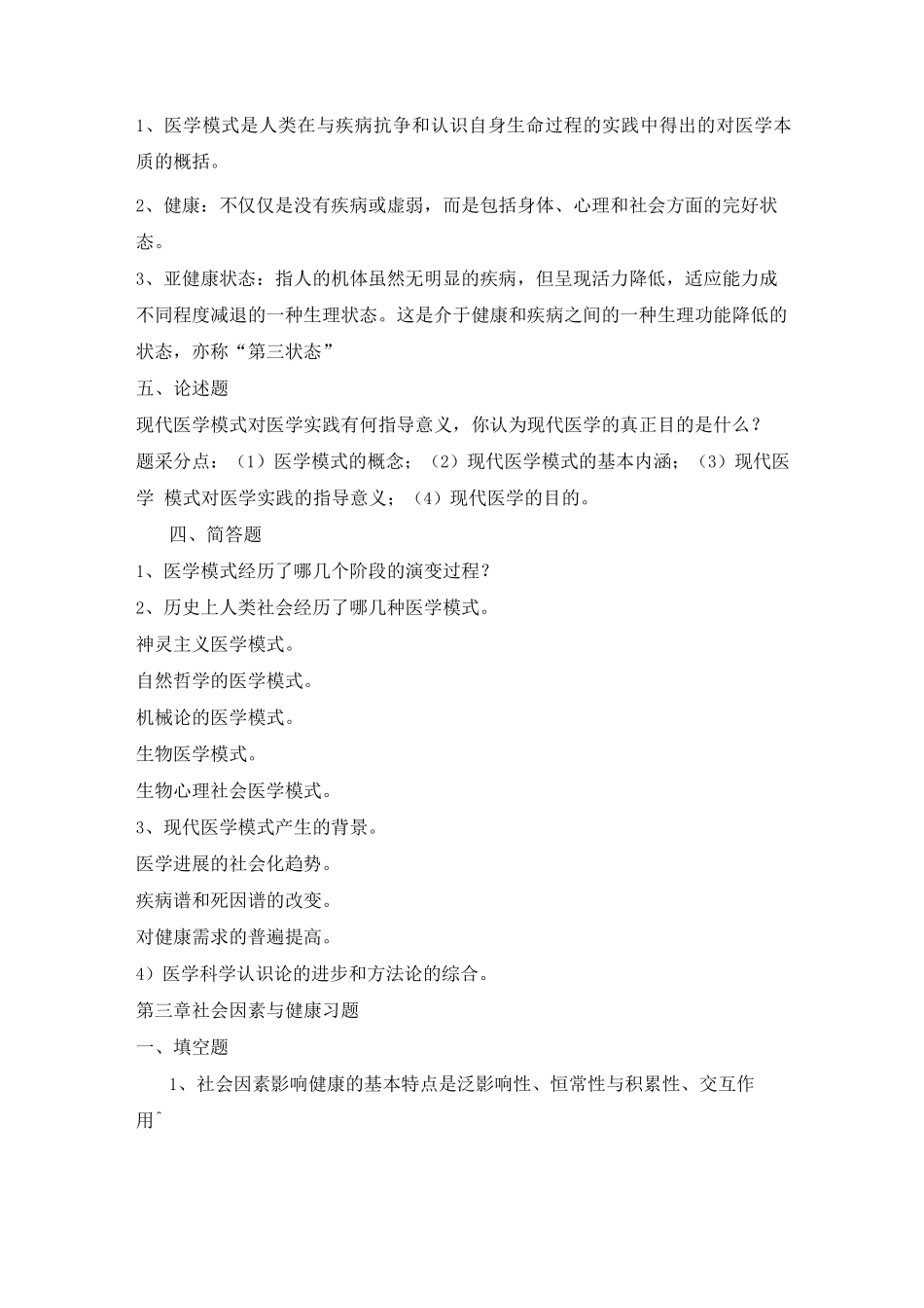 《社会医学》各章练习题及答案_第3页