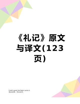 《礼记》原文与译文