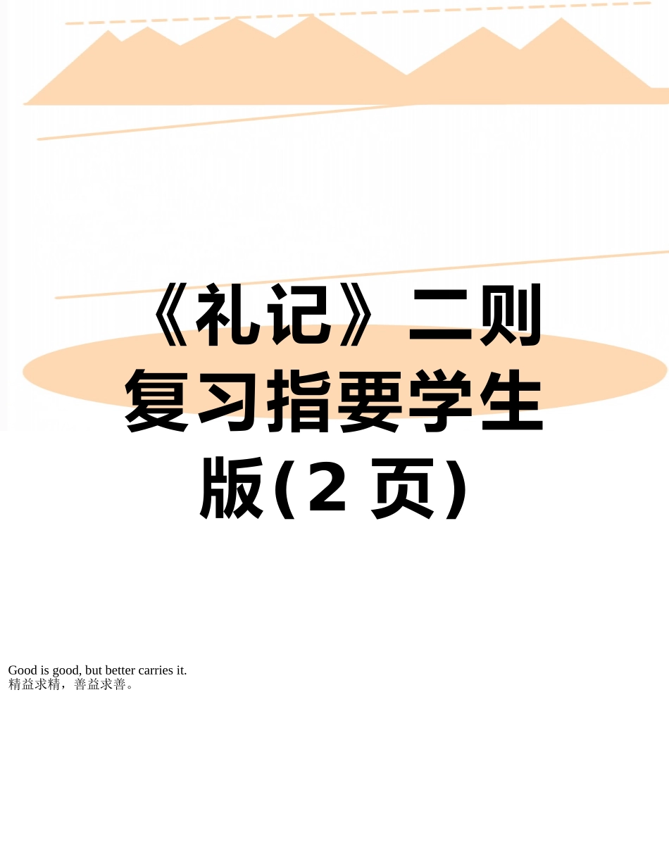 《礼记》二则复习指要学生版_第1页