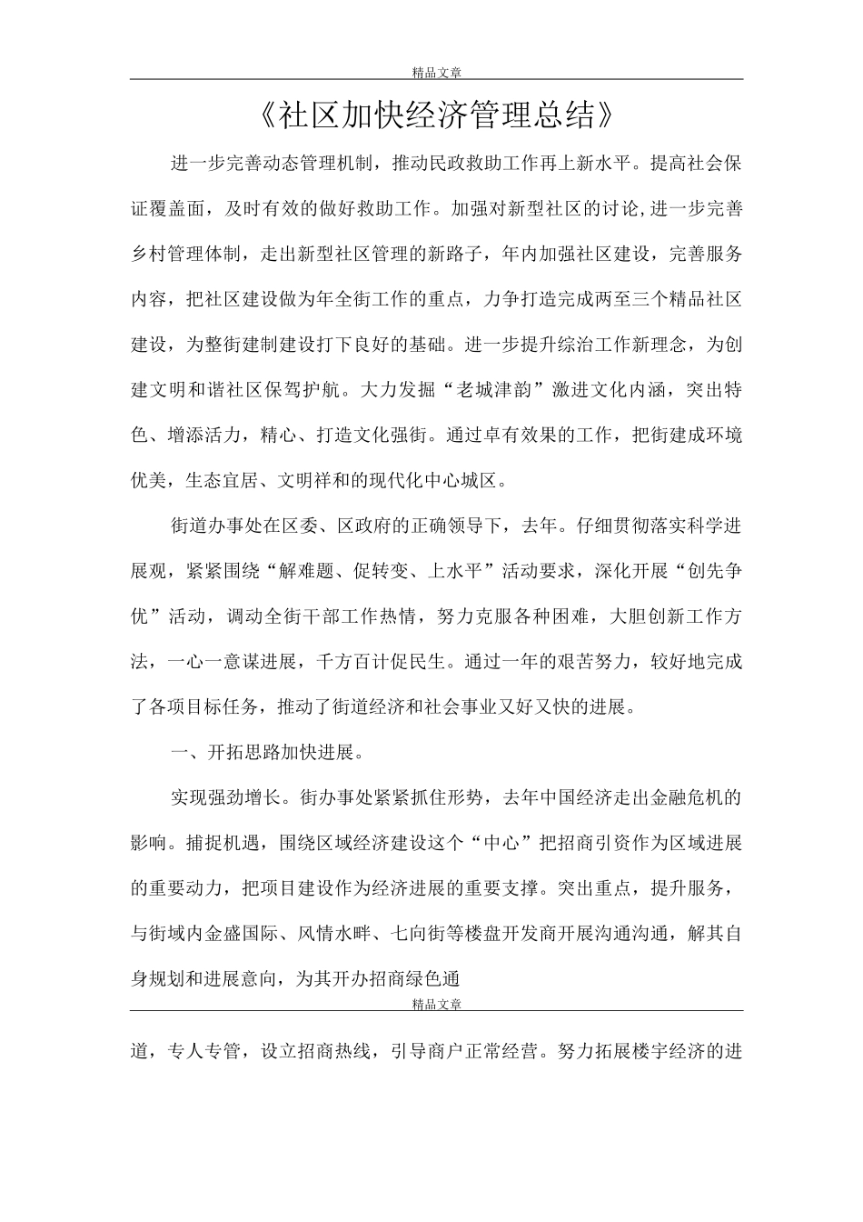 《社区加快经济管理总结》_第1页
