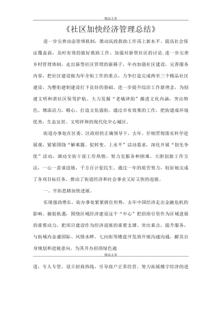 《社区加快经济管理总结》