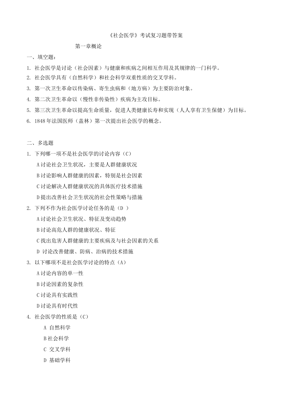 《社会医学》考试复习题带答案_第1页