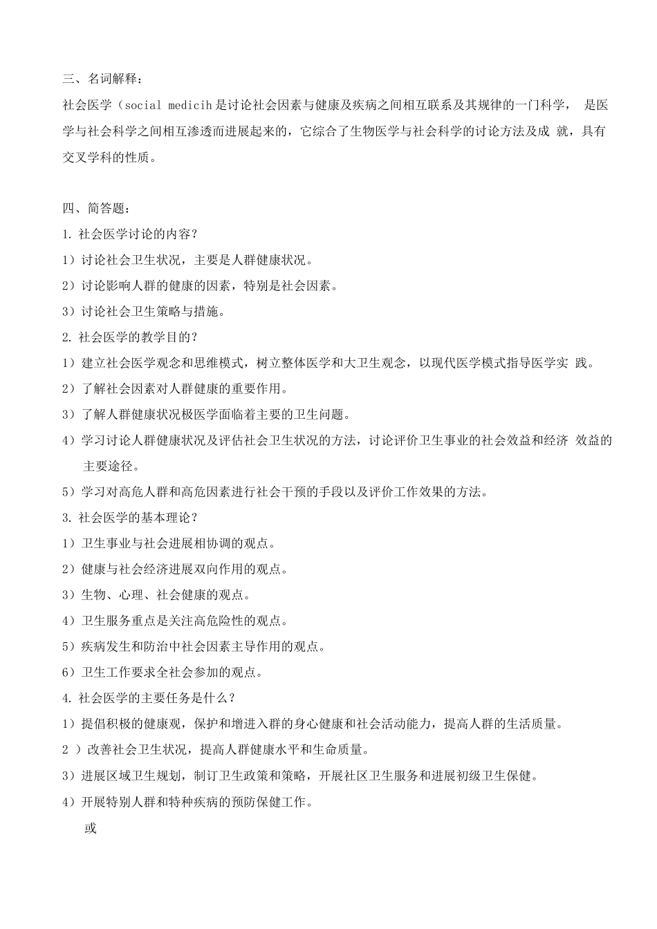 《社会医学》考试复习题带答案_第2页