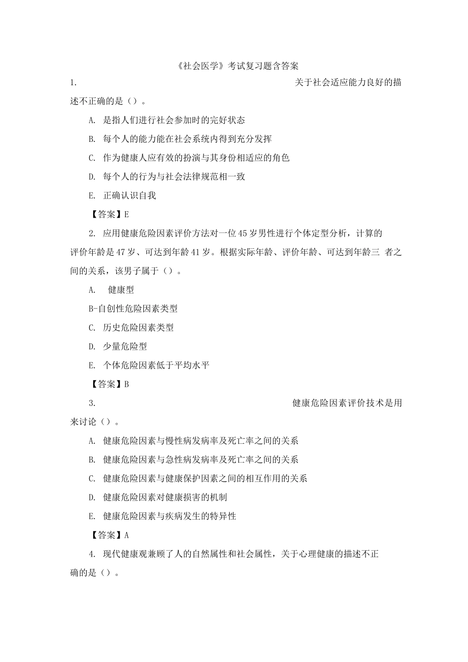 《社会医学》考试复习题含答案_第1页