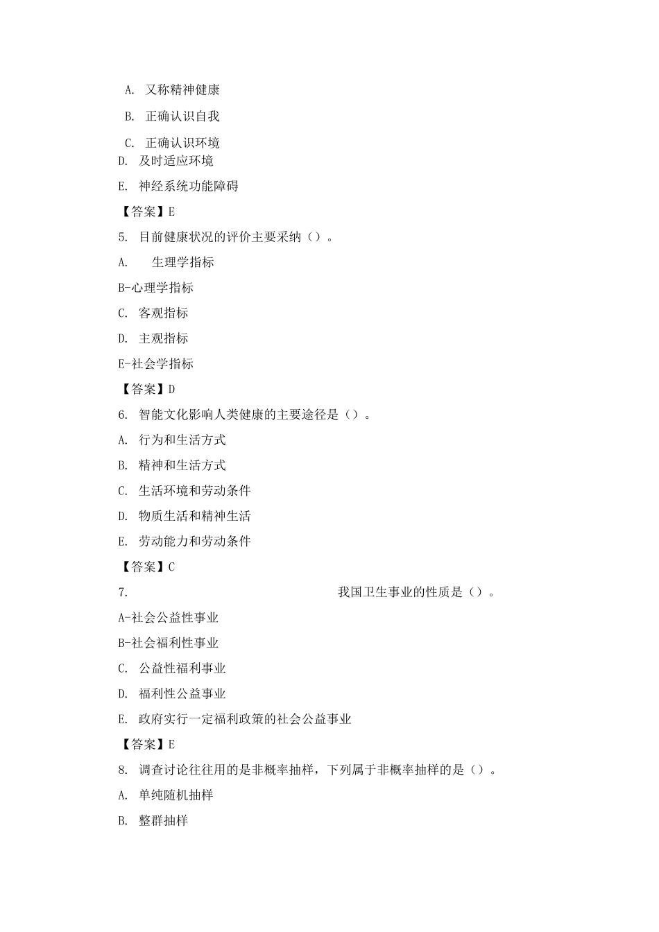 《社会医学》考试复习题含答案_第2页