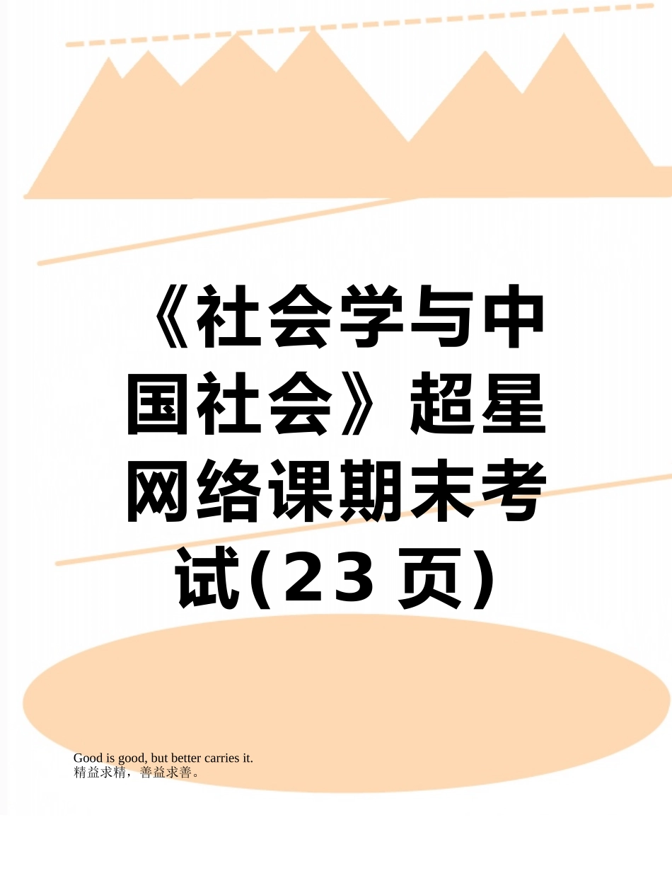 《社会学与中国社会》超星网络课期末考试_第1页