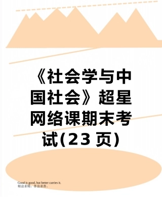 《社会学与中国社会》超星网络课期末考试