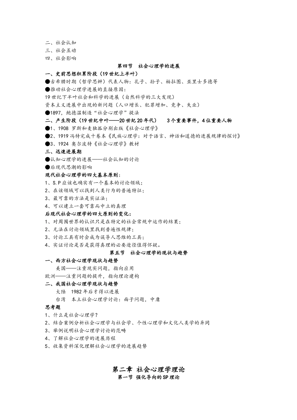 《社会心理学》超详细笔记_第2页