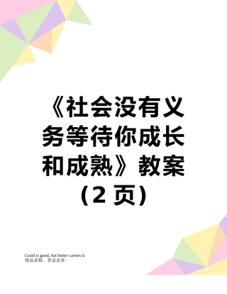 《社会没有义务等待你成长和成熟》教案