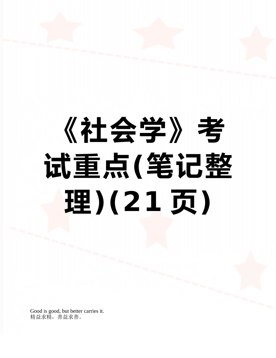 《社会学》考试重点_第1页