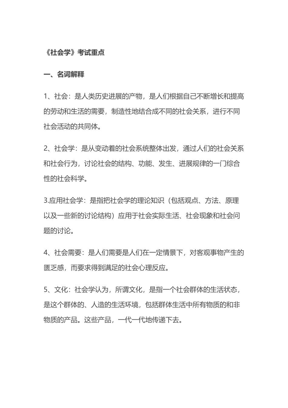 《社会学》考试重点_第2页