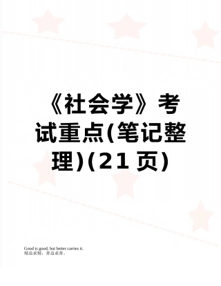 《社会学》考试重点