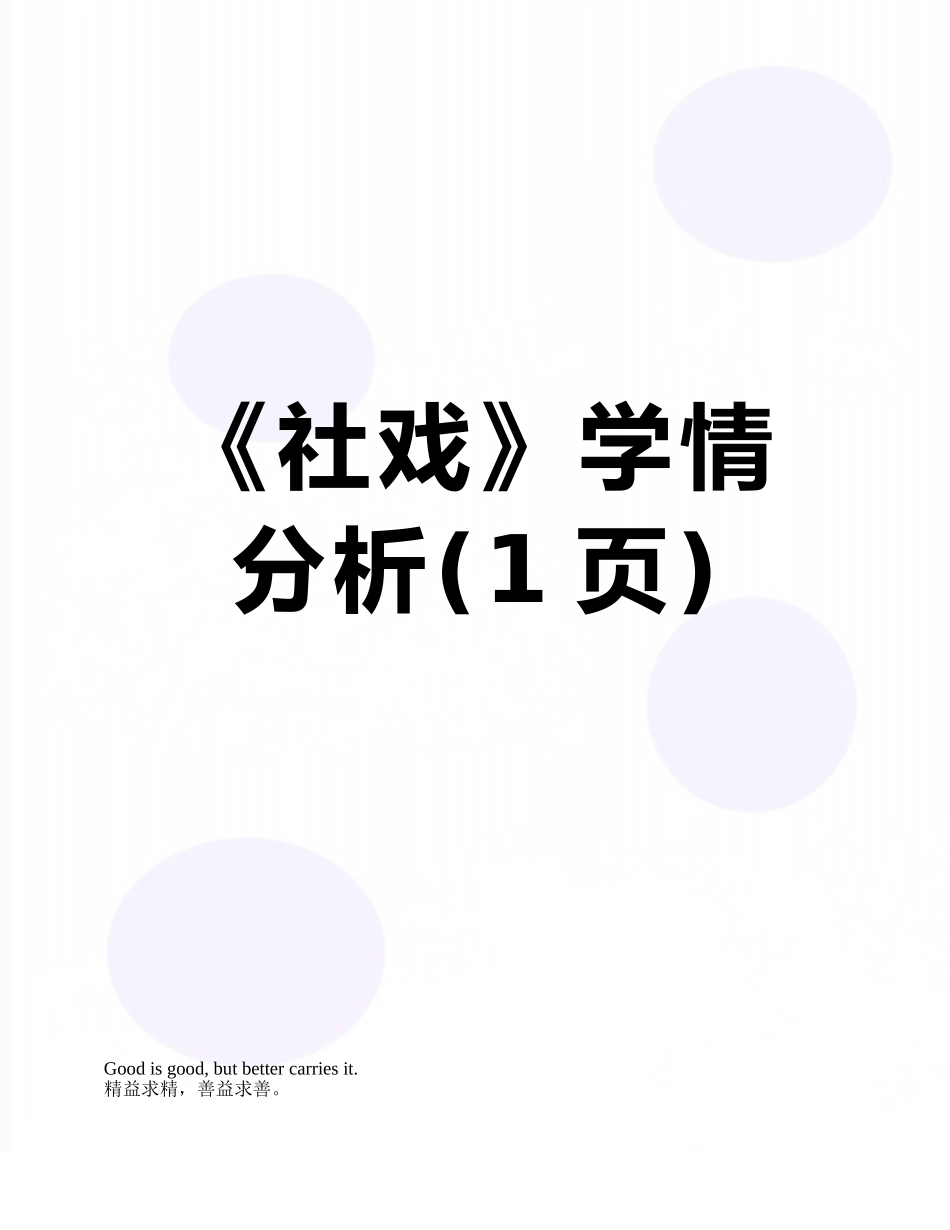 《社戏》学情分析_第1页
