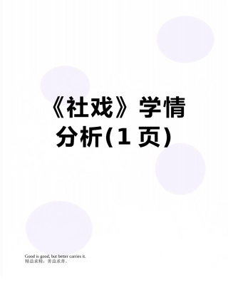 《社戏》学情分析