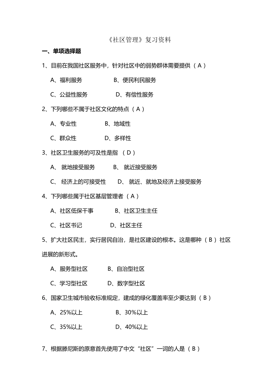 《社区管理》基本知识参考及答案_第2页