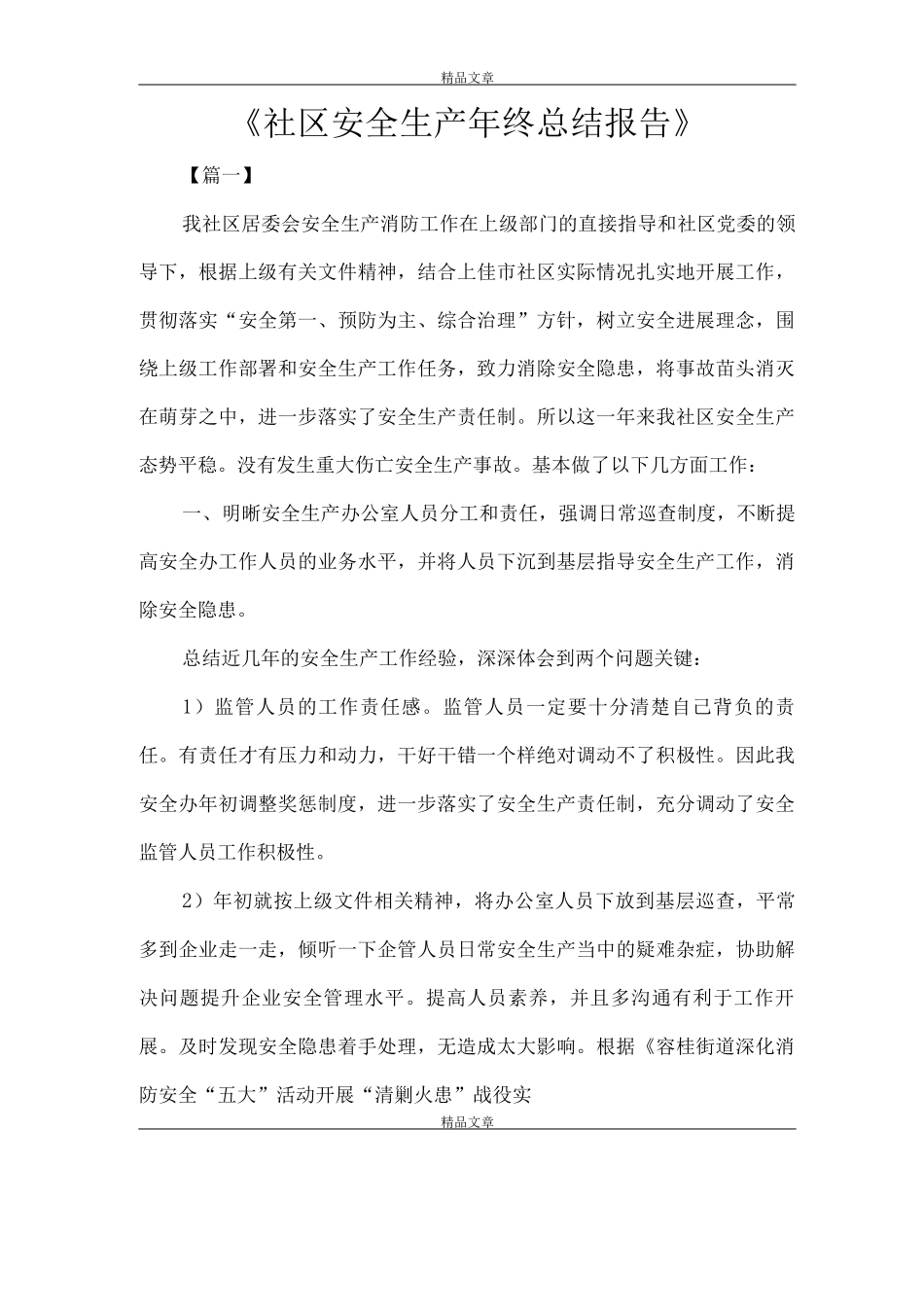 《社区安全生产年终总结报告》_第1页