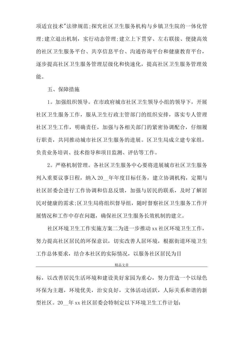 《社区环境卫生工作实施方案》_第3页