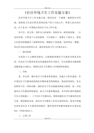 《社区环境卫生工作实施方案》