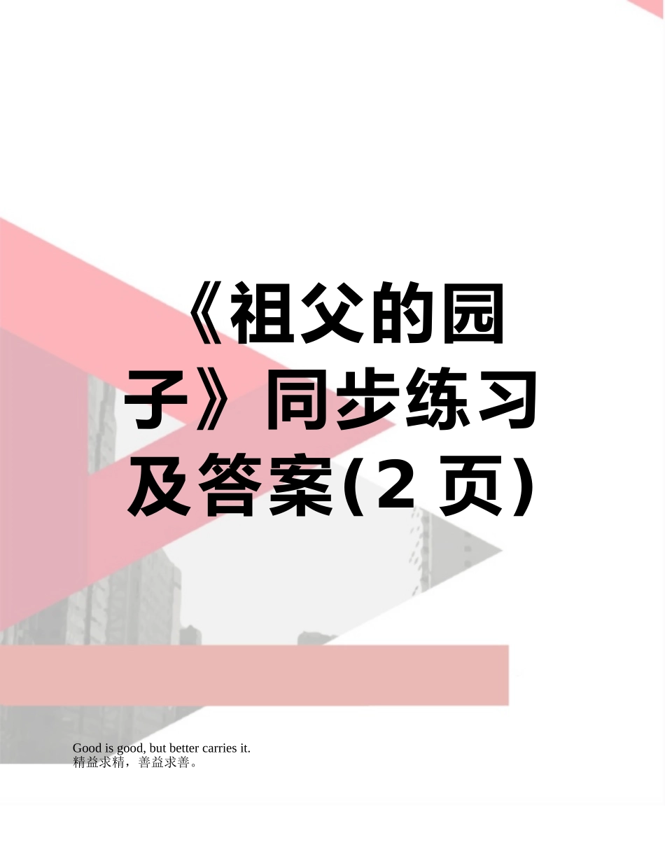 《祖父的园子》同步练习及答案_第1页