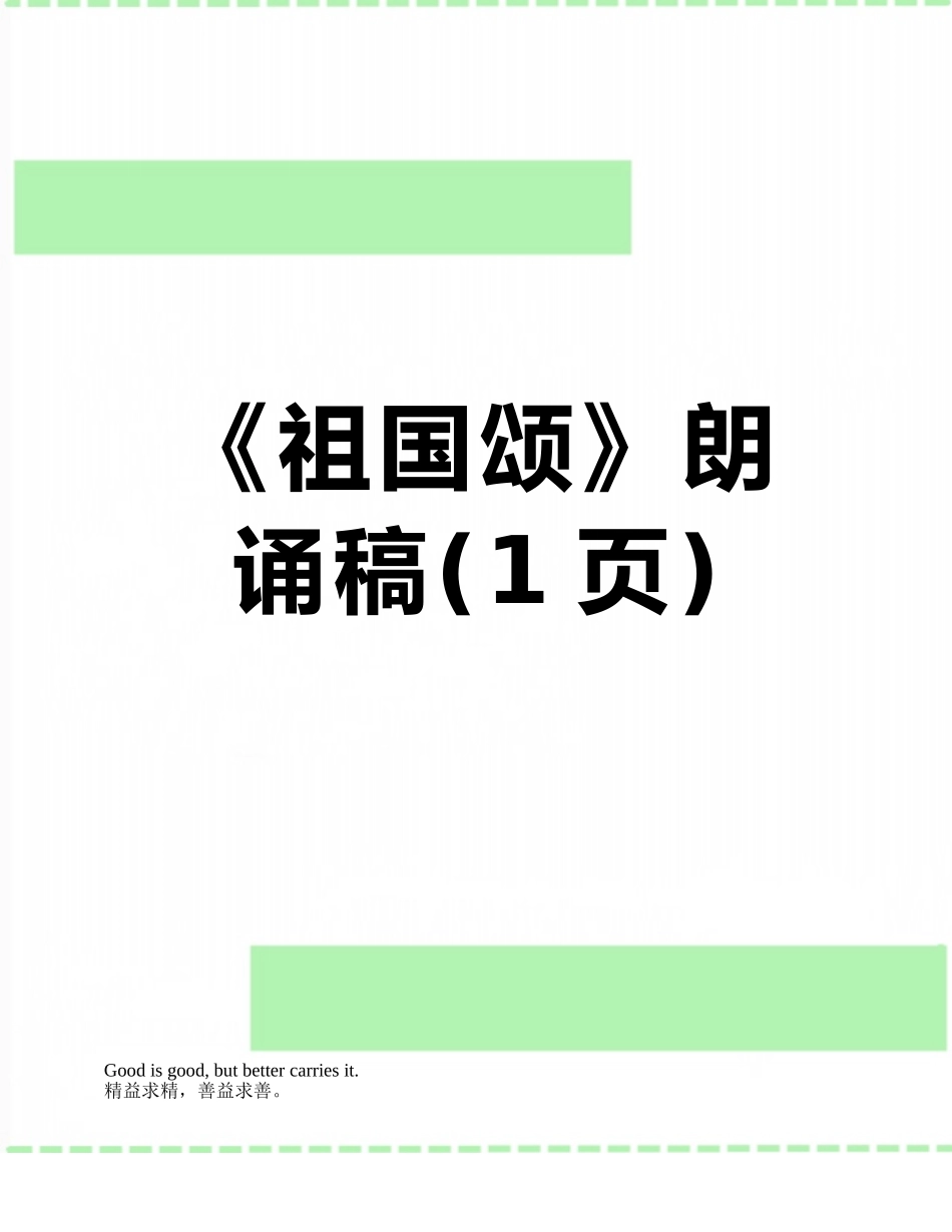 《祖国颂》朗诵稿_第1页