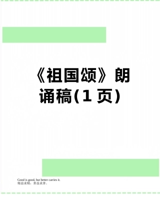 《祖国颂》朗诵稿