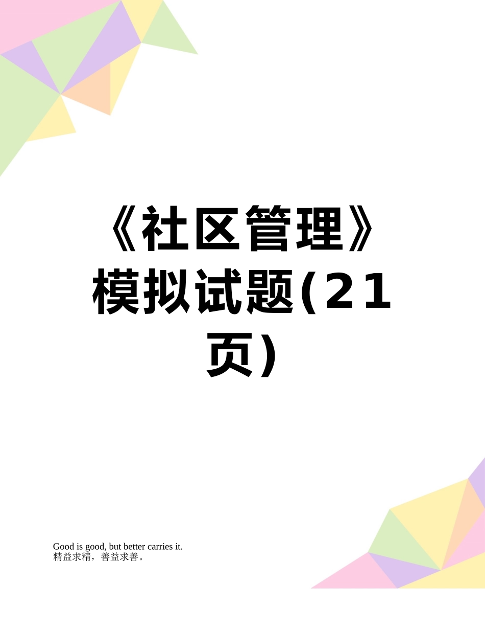《社区管理》模拟试题_第1页