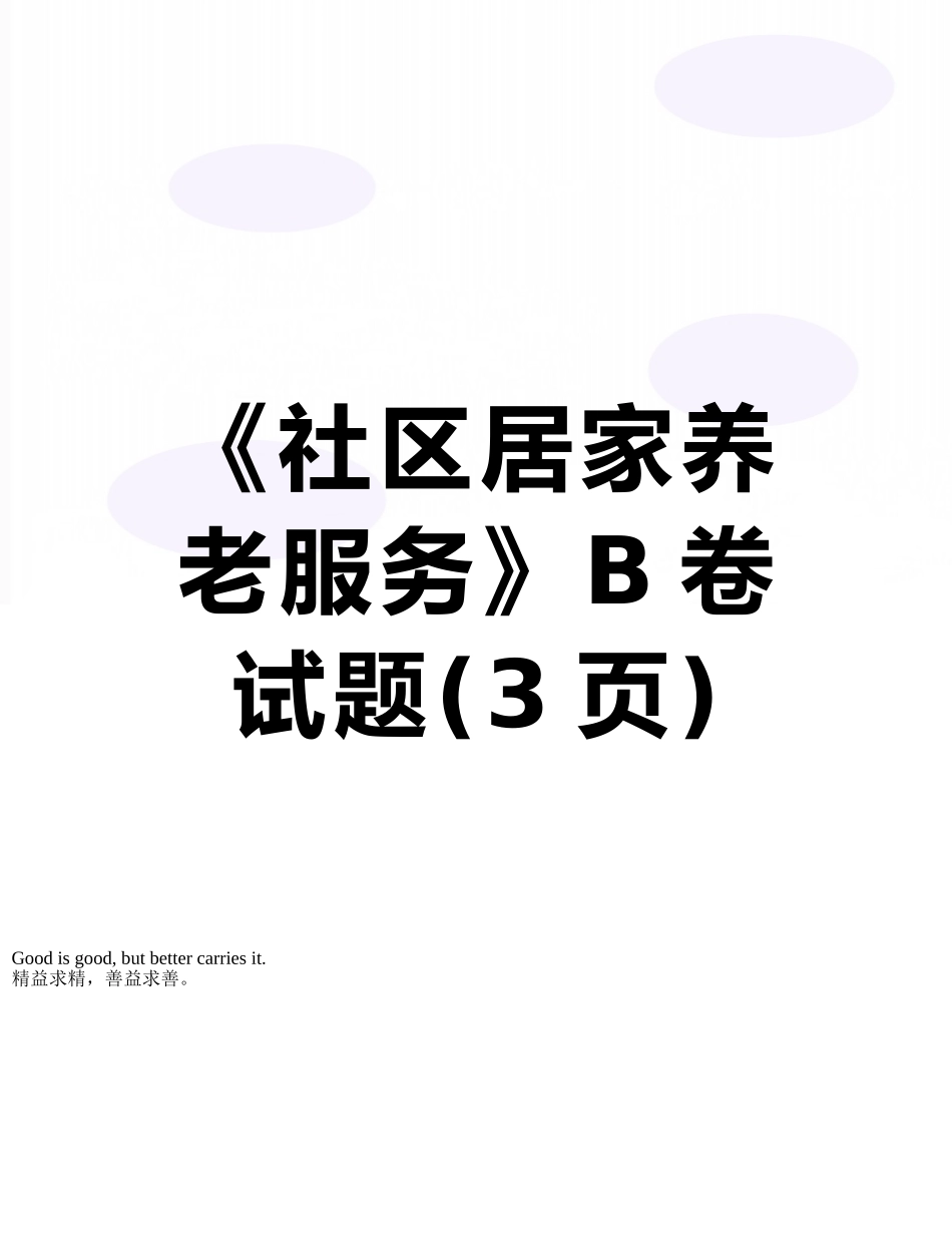 《社区居家养老服务》B卷试题_第1页