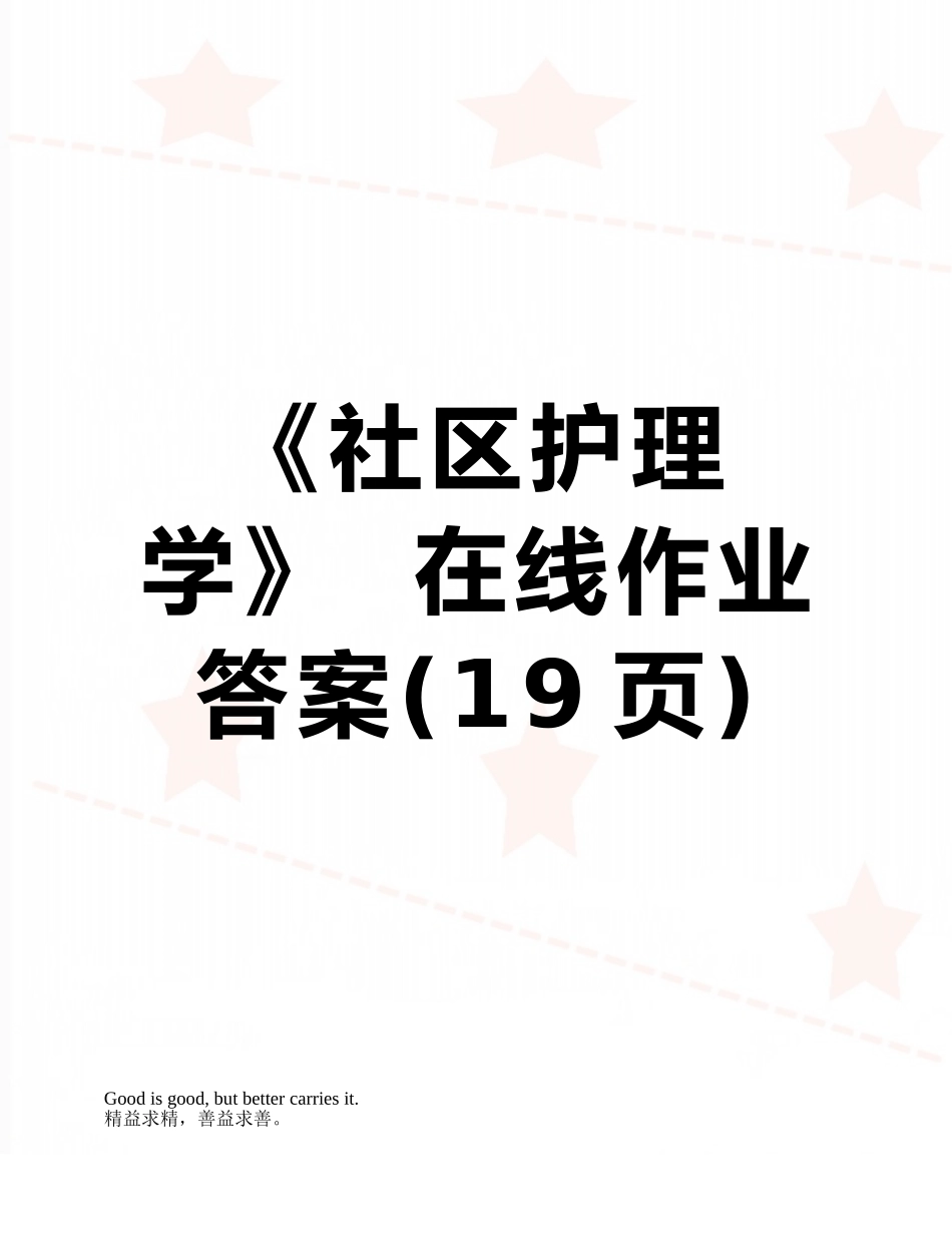 《社区护理学》--在线作业答案_第1页