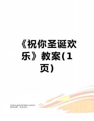 《祝你圣诞快乐》教案