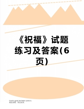 《祝福》试题练习及答案