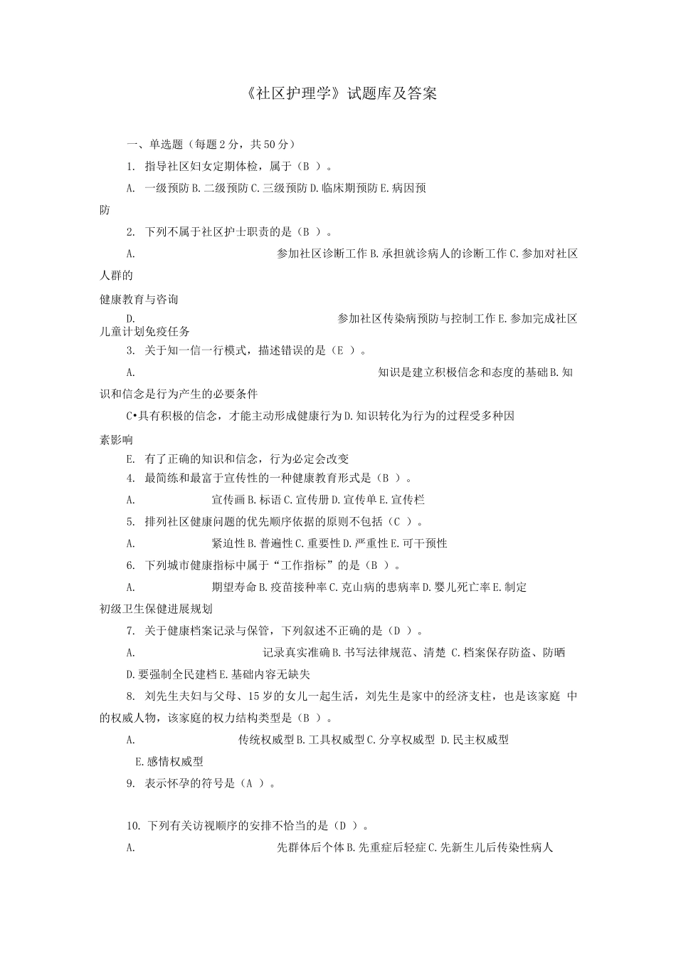 《社区护理学》试题库及答案_第1页