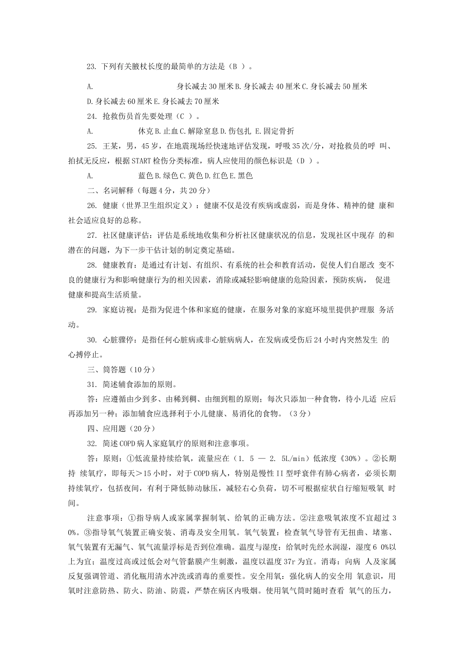 《社区护理学》试题库及答案_第3页