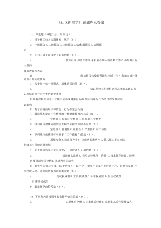 《社区护理学》试题库及答案