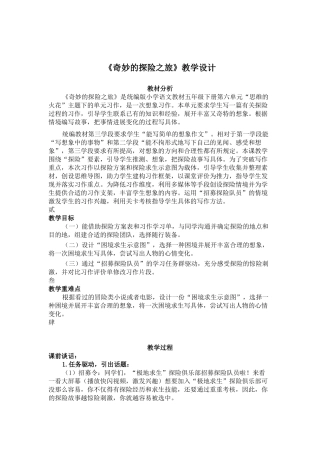 《神奇的探险之旅》教学设计