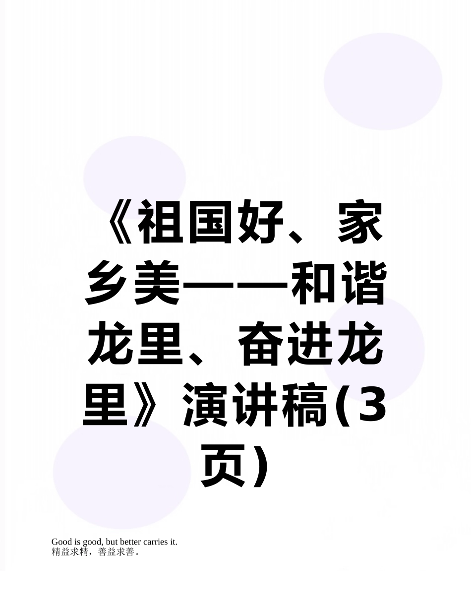 《祖国好、家乡美——和谐龙里、奋进龙里》演讲稿_第1页