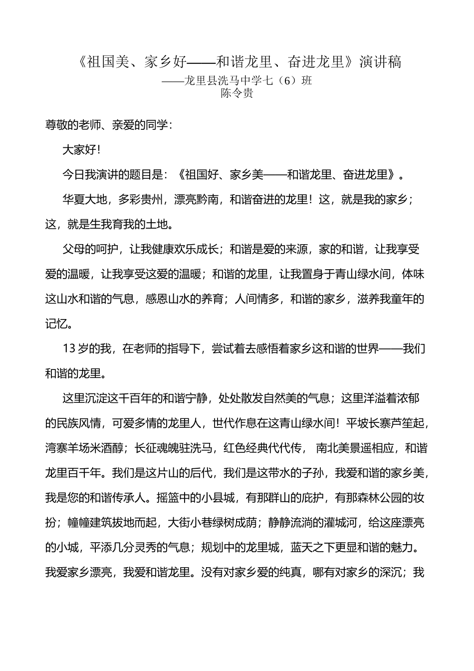 《祖国好、家乡美——和谐龙里、奋进龙里》演讲稿_第2页