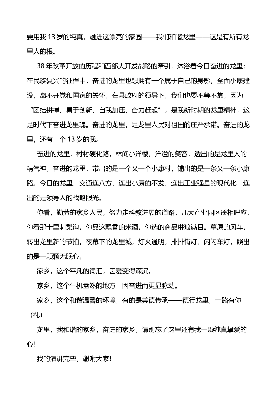 《祖国好、家乡美——和谐龙里、奋进龙里》演讲稿_第3页