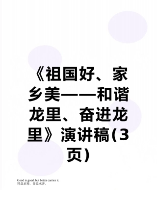 《祖国好、家乡美——和谐龙里、奋进龙里》演讲稿