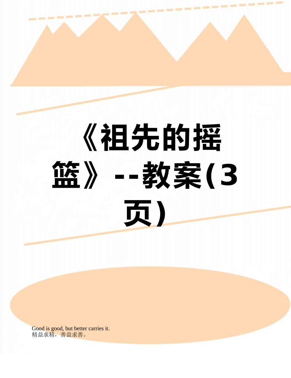 《祖先的摇篮》--教案_第1页