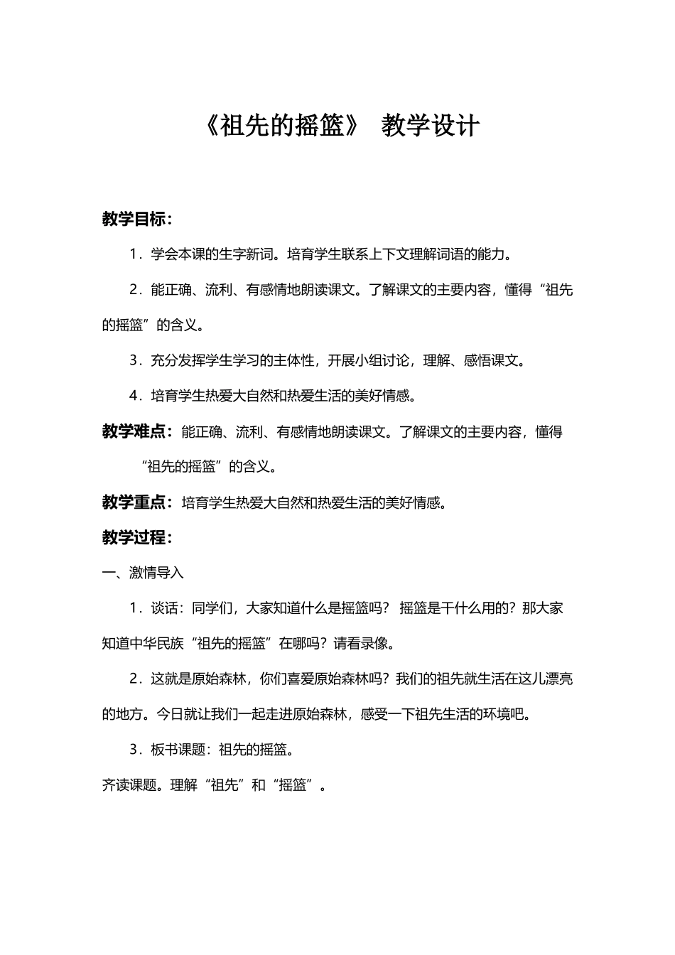《祖先的摇篮》--教案_第2页