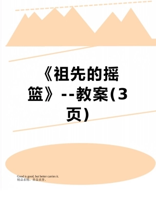《祖先的摇篮》--教案