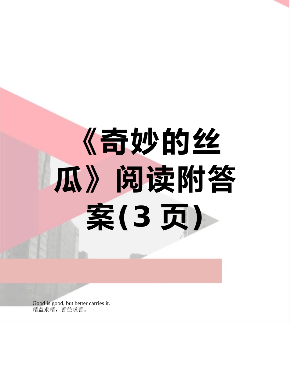《神奇的丝瓜》阅读附答案_第1页