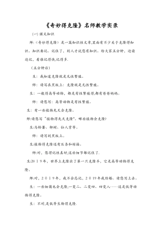 《神奇的克隆》名师教学实录
