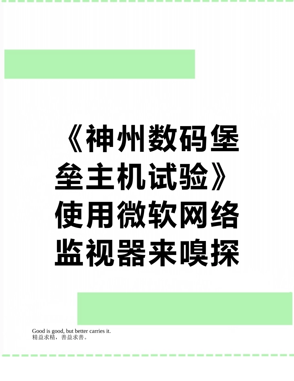 《神州数码堡垒主机试验》使用微软网络监视器来嗅探FTP会话_第1页