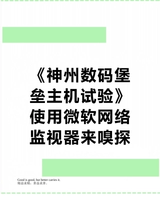 《神州数码堡垒主机试验》使用微软网络监视器来嗅探FTP会话