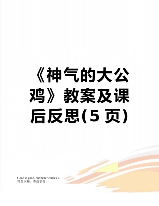 《神气的大公鸡》教案及课后反思