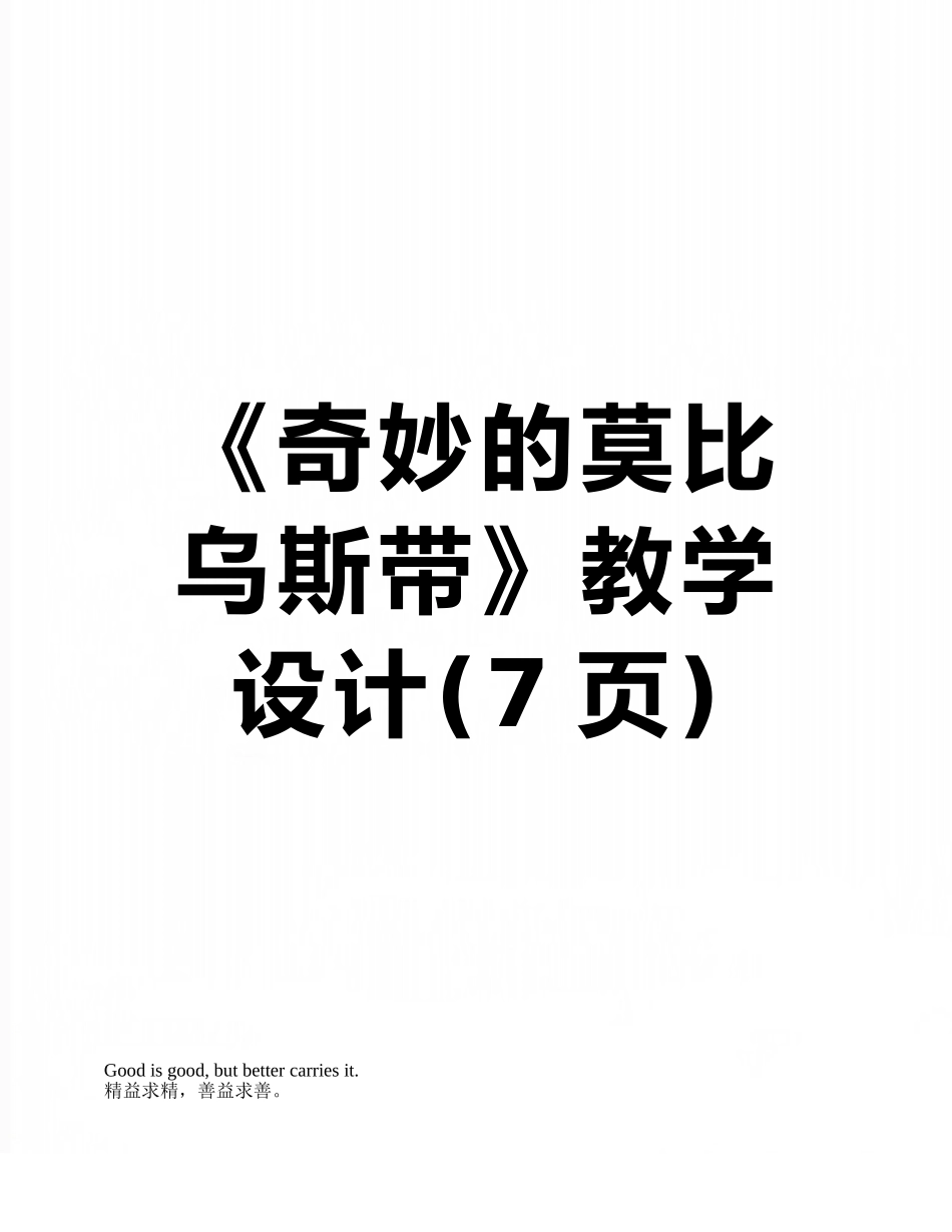 《神奇的莫比乌斯带》教学设计_第1页