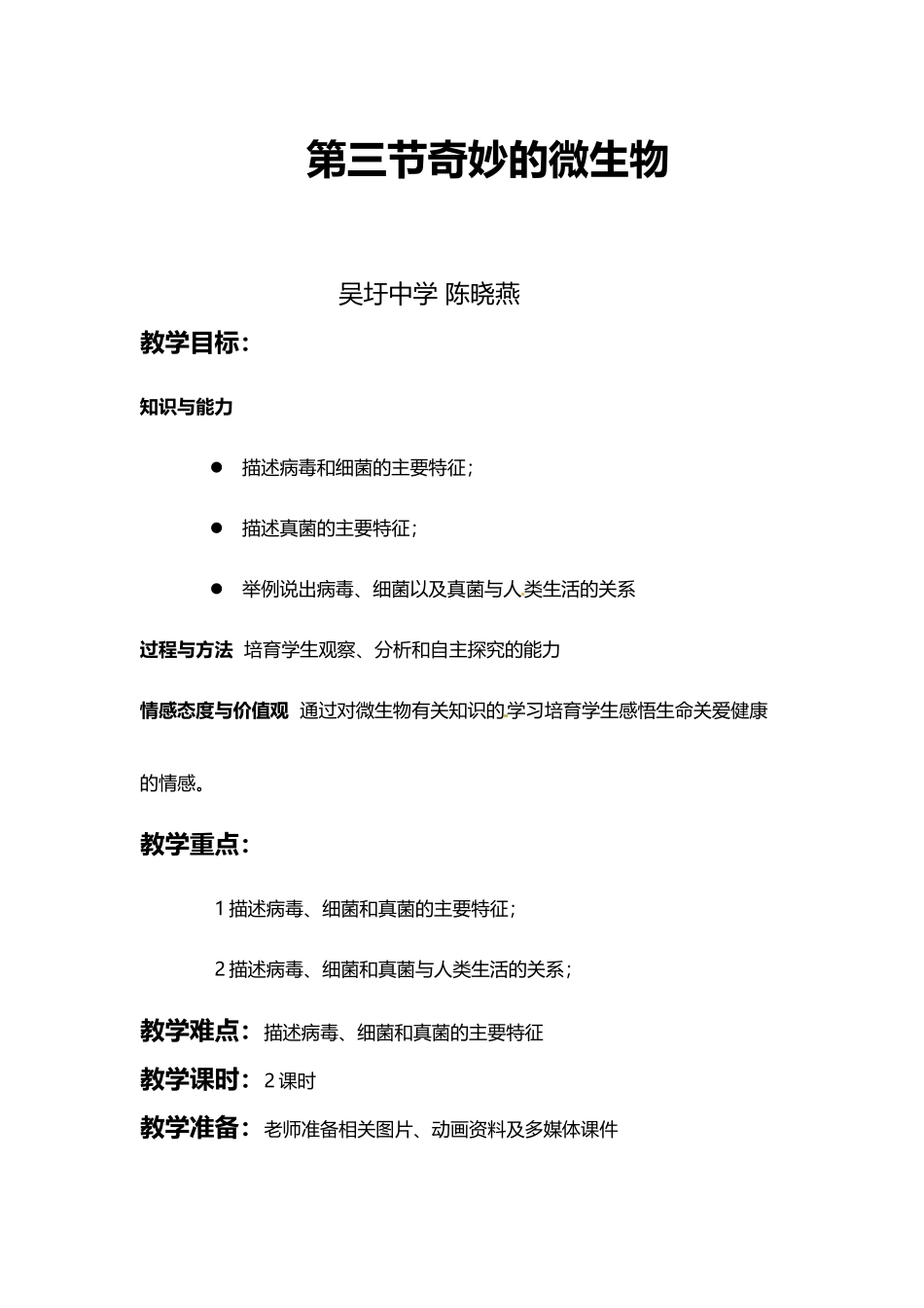 《神奇的微生物》教学设计_第2页