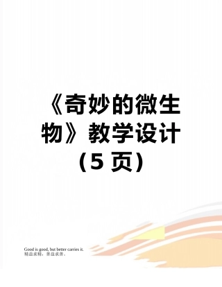 《神奇的微生物》教学设计