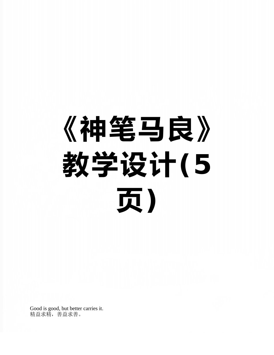 《神笔马良》教学设计_第1页